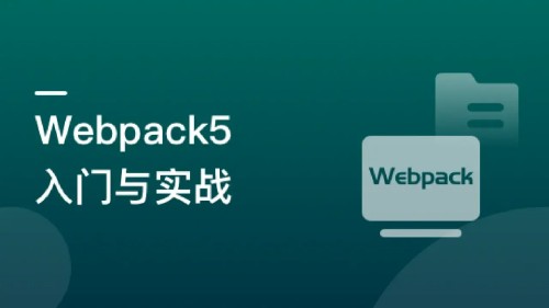 Webpack5入门与实战 前端开发必备