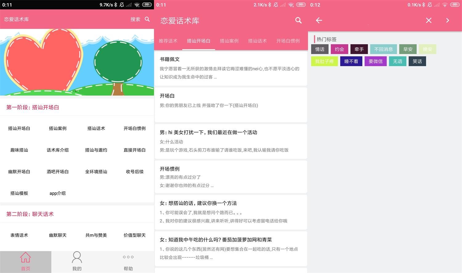 安卓恋爱话术库v5.2.0已解锁高级版
