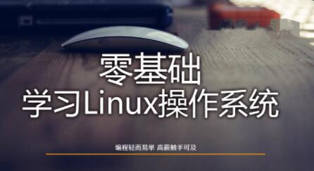 Linux操作系统零基础入门学习54节