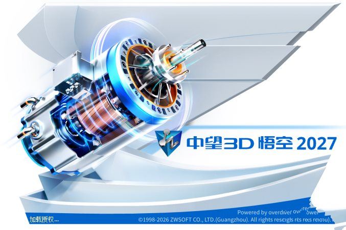 中望3D 悟空2027(ZW3D2027中文版)激活版