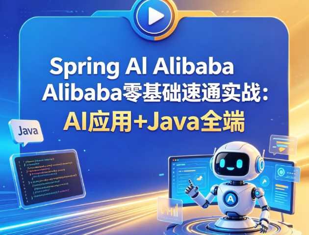 Spring Al Alibaba零基础速通实战AI应用+Java全端