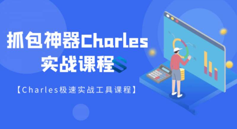 快速掌握Charles抓包工具实战详解抓包神器