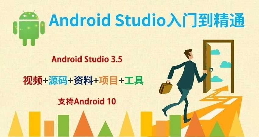 Android Studio安卓基础与提升[前端与移动开发]